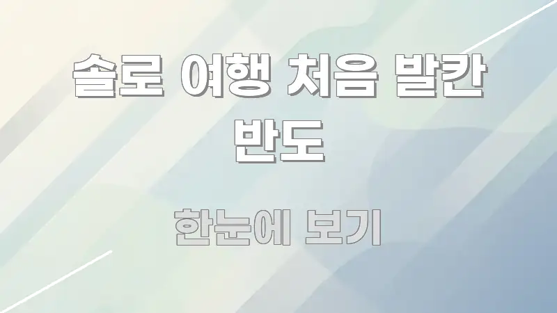 솔로 여행 처음 발칸 반도 핵심 키워드 중심의 블로그 포스트 커버 이미지