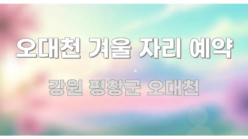 오대천 겨울 자리 예약 핵심 요약 오대천 겨울 자리 예약 실생활에 도움되는 심플 타이포그래피 표지 - 독자 이해를 위한 이미지