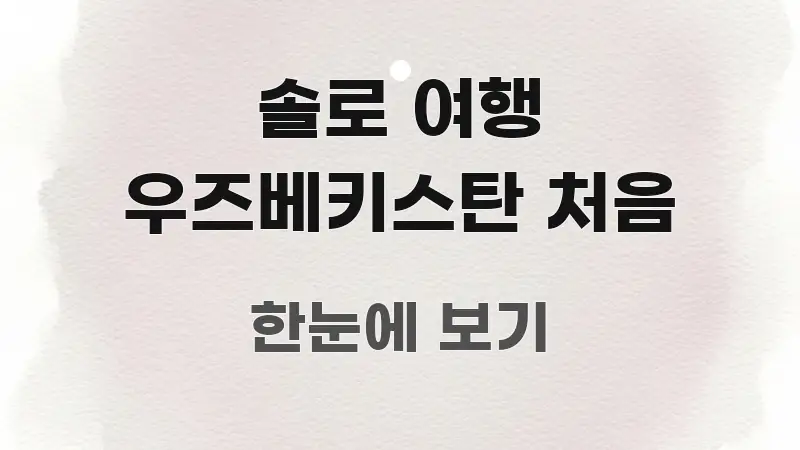 솔로 여행 우즈베키스탄 처음 명확하게 정리된 블로그용 카드뉴스 썸네일 - 독자 이해를 위한 이미지