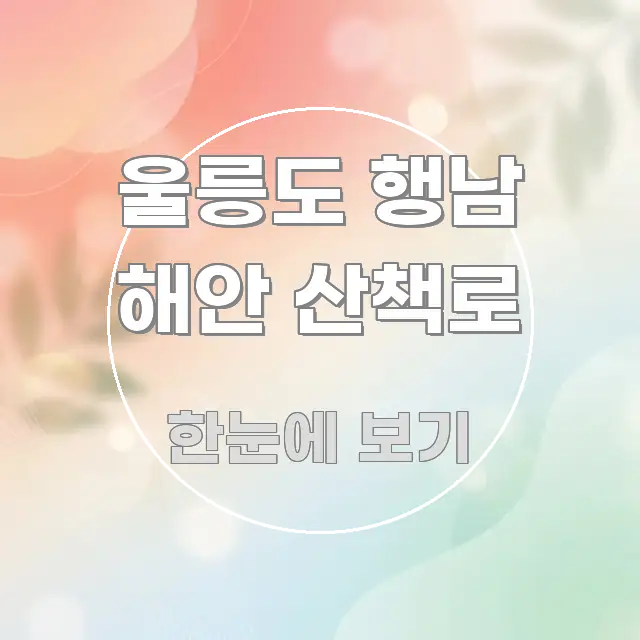 울릉도 행남 해안 산책로 실생활에 도움되는 블로그 헤더 이미지 - 내용 요약을 위한 이미지