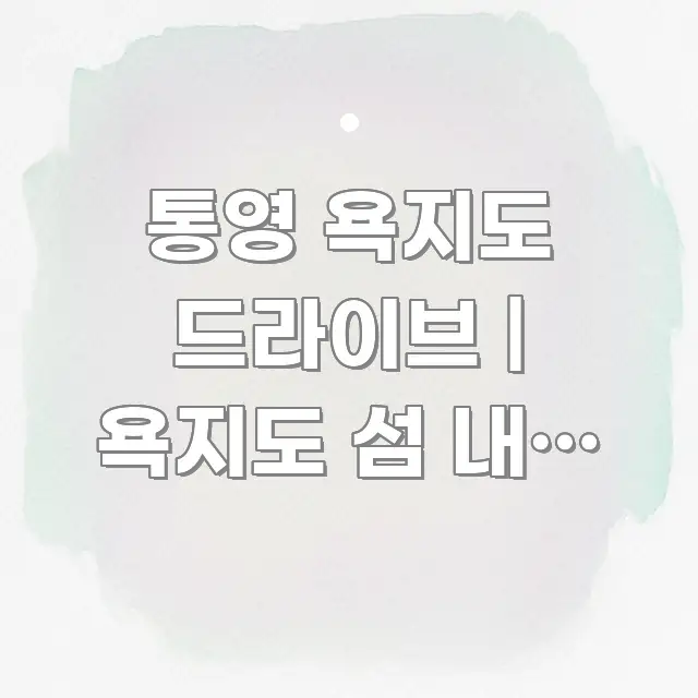 통영 욕지도 드라이브 | 욕지도 섬 내부 드라이브 가능 이해하기 쉬운 정보 정리 카드 이미지 - 본문 내용과 연관된 이미지