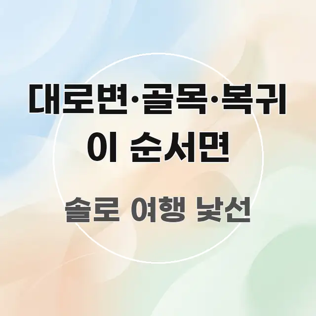 대로변·골목·복귀 이 순서면 알기 쉽게 정리한 블로그 포스트 커버 이미지 - 본문 내용과 연관된 이미지