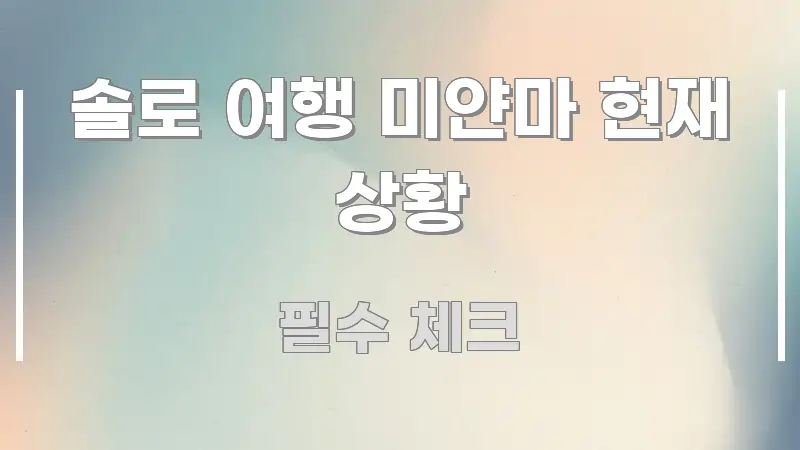 솔로 여행 미얀마 현재 상황 주요 포인트를 요약한 타이포그래피 블로그 표지
