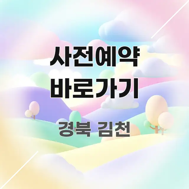 사전예약 바로가기 주요 흐름을 설명한 정보 전달형 표지 이미지 - 본문 내용과 연관된 이미지