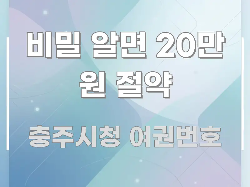 비밀 알면 20만 원 절약 핵심 정보 중심의 카드뉴스 스타일 이미지 - 가독성을 높이는 이미지