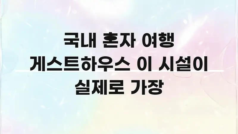 국내 혼자 여행 게스트하우스 이 시설이 실제로 가장 전문가가 선별한 텍스트형 카드뉴스 표지 이미지 - 가독성을 높이는 이미지