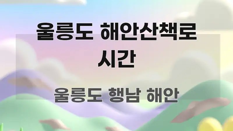 울릉도 해안산책로 시간 바로 활용 가능한 타이포그래피 블로그 표지 - 글 흐름을 돕는 시각 자료