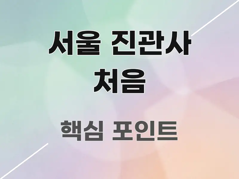 서울 진관사 처음 꼭 알아야 할 정보를 담은 블로그용 카드뉴스 썸네일 - 활용 예시 이미지