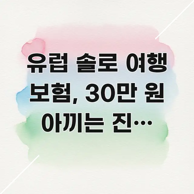 유럽 솔로 여행 보험, 30만 원 아끼는 진짜 비교법 꼭 필요한 정보만 담은 포스트 대표 비주얼 이미지 - 참고용 이미지