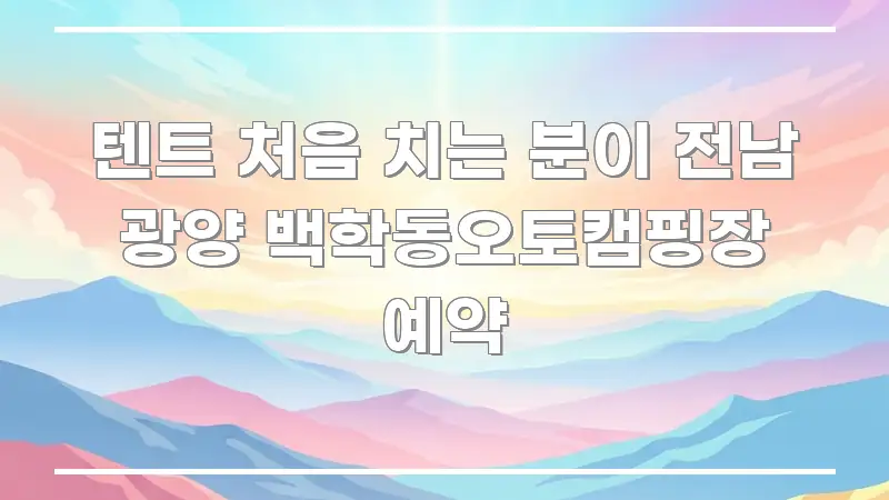 텐트 처음 치는 분이 전남 광양 백학동오토캠핑장 예약 꼭 필요한 정보만 담은 블로그 대표 이미지