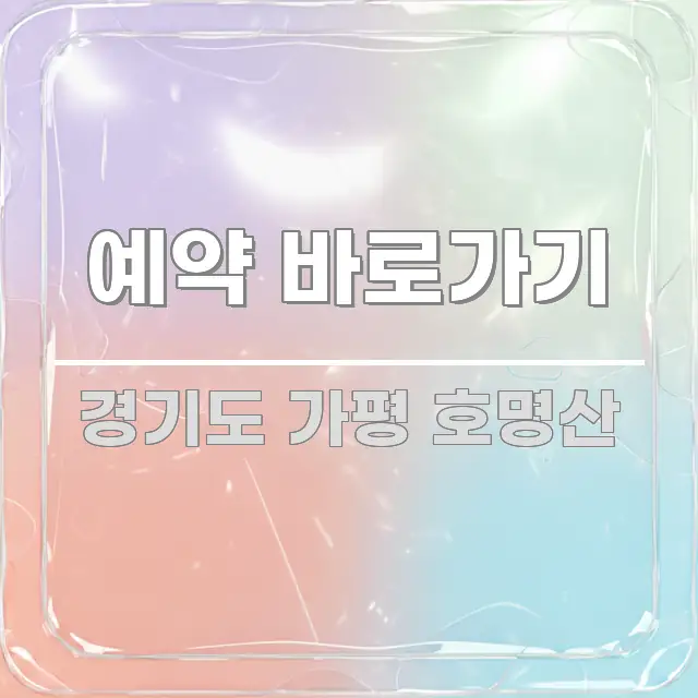 예약 바로가기 주요 흐름을 설명한 정보 정리 카드 이미지