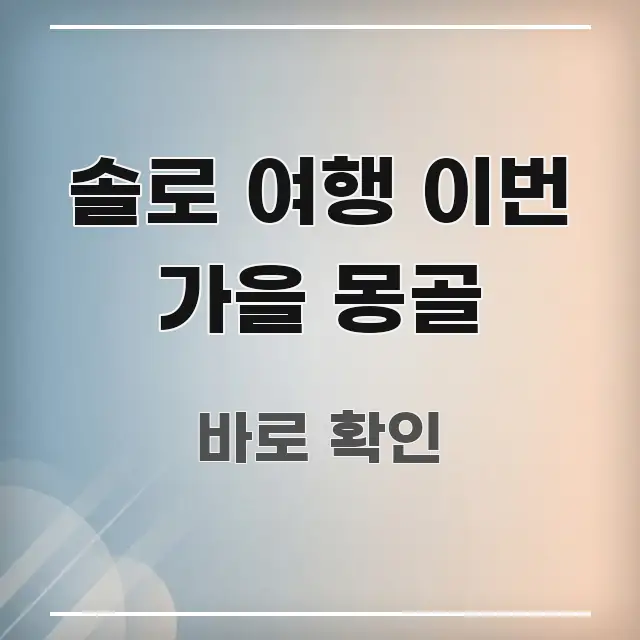 솔로 여행 이번 가을 몽골 정보 이미지 솔로 여행 이번 가을 몽골 흥미롭게 구성한 블로그 헤더 이미지 - 내용 요약을 위한 이미지