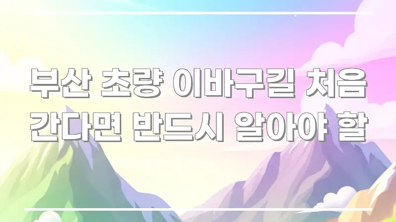 부산 초량 이바구길 처음 간다면 반드시 알아야 할 쉽게 따라할 수 있는 카드뉴스 스타일 이미지 - 본문 내용과 연관된 이미지