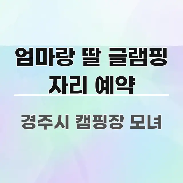 엄마랑 딸 글램핑 자리 예약 간결하고 명료한 블로그 포스트 커버 이미지 - 가독성을 높이는 이미지
