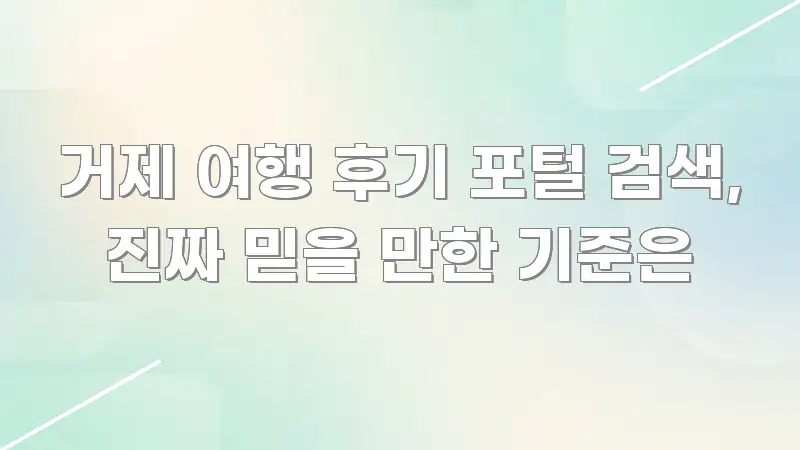 거제 여행 후기 포털 검색, 진짜 믿을 만한 기준은 한눈에 들어오는 미니멀 블로그 썸네일 - 활용 예시 이미지