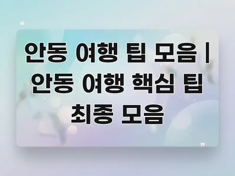 안동 여행 팁 모음 | 안동 여행 핵심 팁 최종 모음 흥미롭게 구성한 타이포그래피 블로그 표지 - 본문 내용과 연관된 이미지