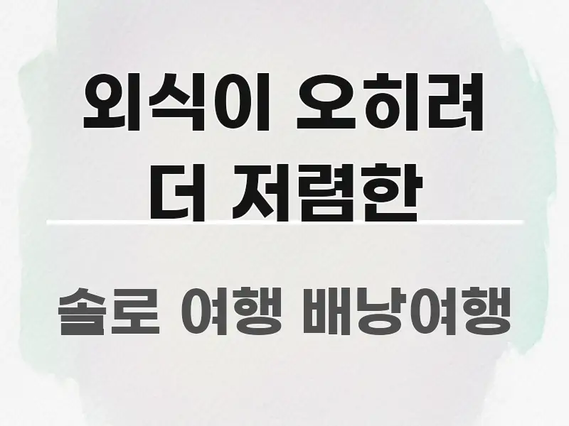 외식이 오히려 더 저렴한 명확하게 정리된 핵심 정보 비주얼
