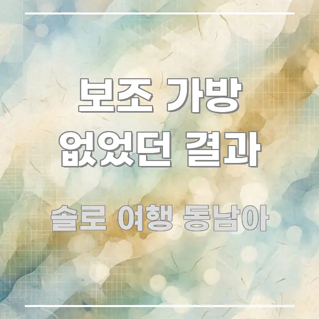 보조 가방 없었던 결과 요점만 뽑아낸 정보 정리 카드 이미지