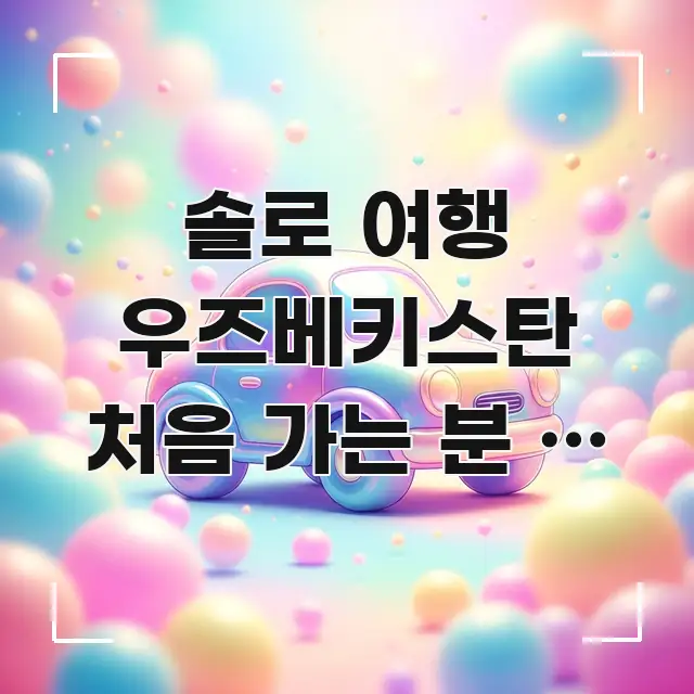 솔로 여행 우즈베키스탄 처음 가는 분 | 사마르칸트 중요 내용만 뽑은 포스트 대표 비주얼 이미지 - 참고용 이미지