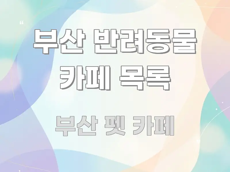 부산 반려동물 카페 목록 흐름을 잡아주는 타이포그래피 블로그 표지 - 독자 이해를 위한 이미지