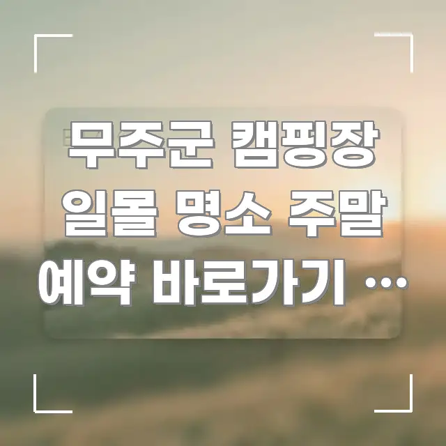 무주군 캠핑장 일몰 명소 주말 예약 바로가기 | 노을 이해하기 쉬운 텍스트 중심 디자인 표지
