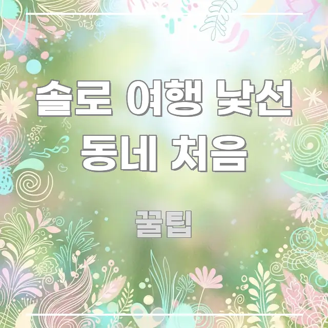 솔로 여행 낯선 동네 처음 검증된 정보로 구성된 스마트 정보 카드