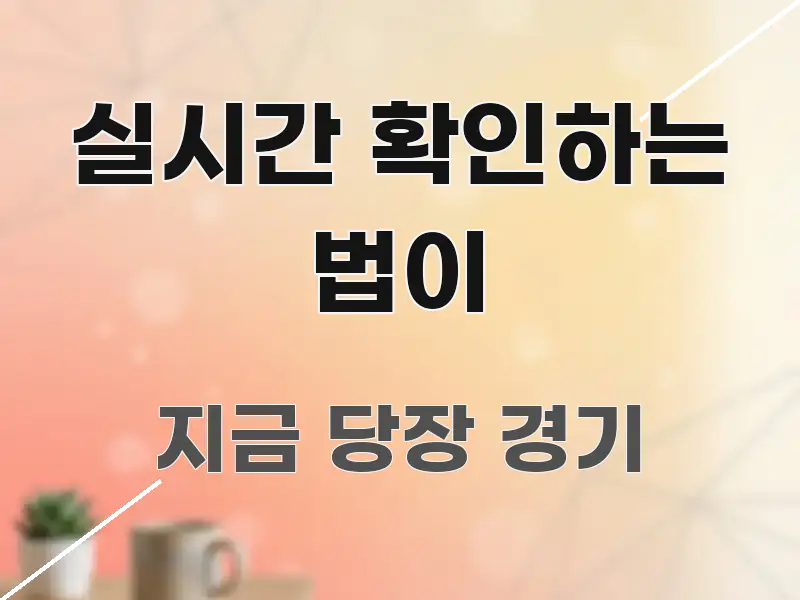 실시간 확인하는 법이 핵심 키워드 중심의 모던 카드뉴스 디자인 - 독자 이해를 위한 이미지
