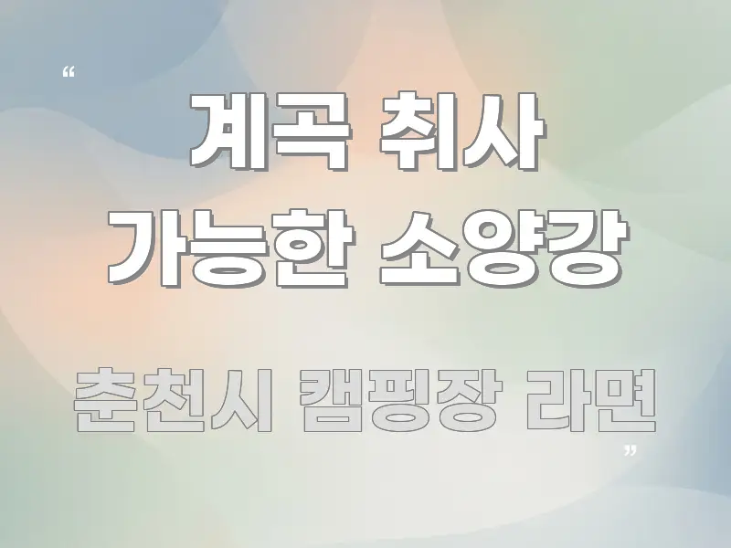 계곡 취사 가능한 소양강 독자를 위해 선별한 미니멀 블로그 썸네일 - 참고용 이미지