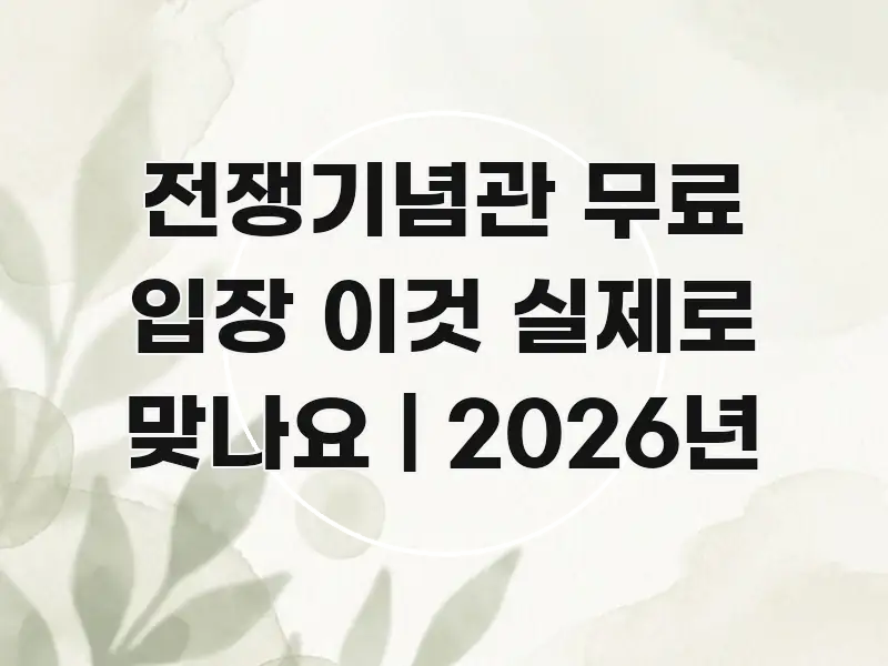 전쟁기념관 무료 입장 이것 실제로 맞나요 | 2026년 효율적으로 구성된 포스트 대표 비주얼 이미지