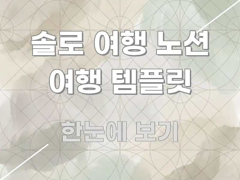 솔로 여행 노션 여행 템플릿 효율적으로 구성된 핵심 정보 비주얼 - 독자 이해를 위한 이미지
