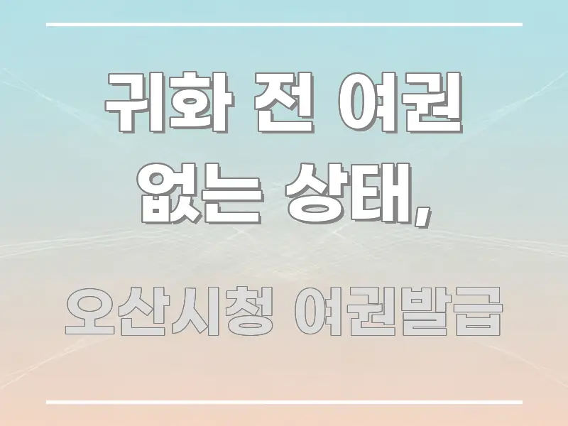 귀화 전 여권 없는 상태, 스마트하게 정리된 블로그 헤더 이미지 - 본문 내용과 연관된 이미지