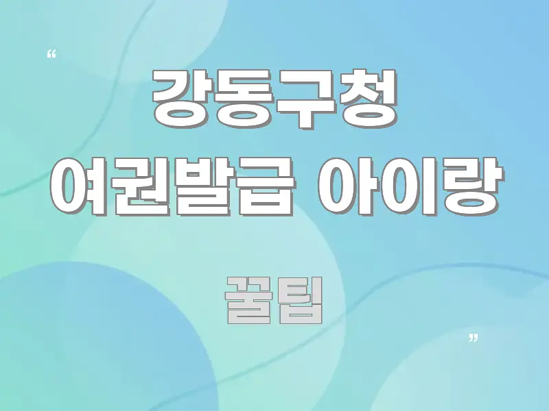 강동구청 여권발급 아이랑 한눈에 보기 좋게 요약한 가독성 높은 정보 이미지 - 내용 요약을 위한 이미지