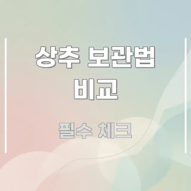 상추 보관법 비교 쉽게 읽히는 블로그 헤더 이미지 - 설명을 돕는 이미지