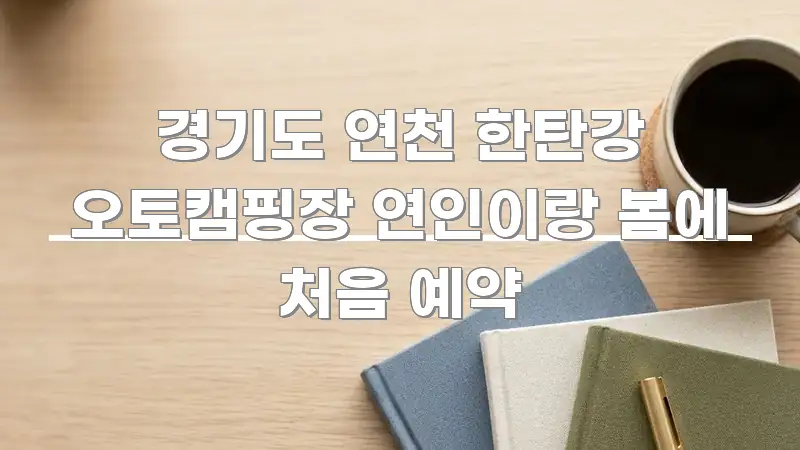경기도 연천 한탄강 오토캠핑장 연인이랑 봄에 처음 예약 알기 쉽게 정리한 미니멀 블로그 썸네일