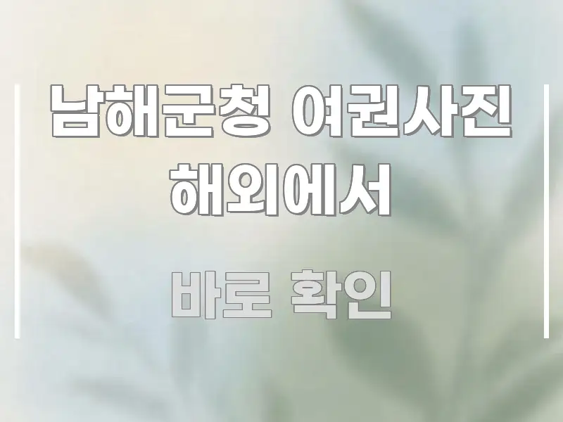 남해군청 여권사진 해외에서 전문가가 선별한 블로그 섹션 구분 이미지 - 활용 예시 이미지