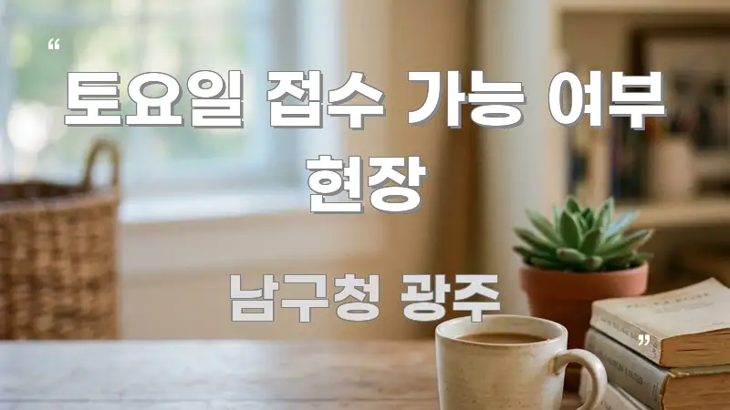 토요일 접수 가능 여부 현장 빠르게 이해할 수 있는 핵심 요약 디자인 카드 - 내용 요약을 위한 이미지