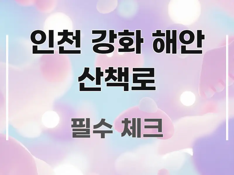 인천 강화 해안 산책로 꼭 필요한 정보만 담은 핵심 키워드 시각화 이미지