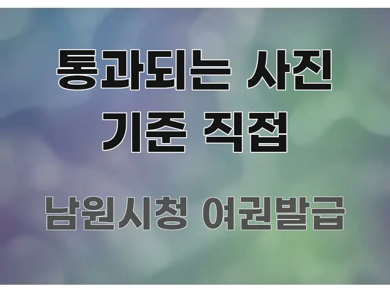 통과되는 사진 기준 직접 스마트하게 정리된 카드뉴스 스타일 이미지 - 가독성을 높이는 이미지