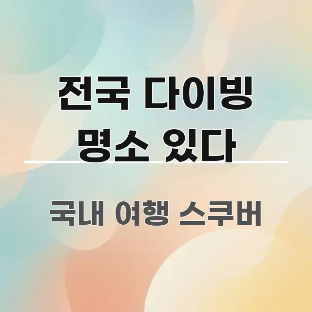 전국 다이빙 명소 있다 바로 활용 가능한 콘텐츠 요약 표지 이미지 - 설명을 돕는 이미지