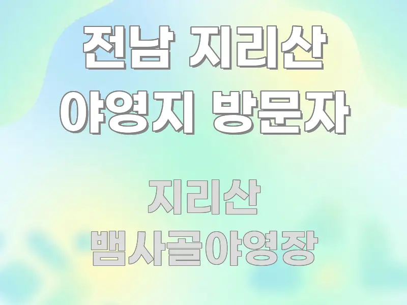 전남 지리산 야영지 방문자 흐름을 잡아주는 핵심 키워드 시각화 이미지 - 글 흐름을 돕는 시각 자료