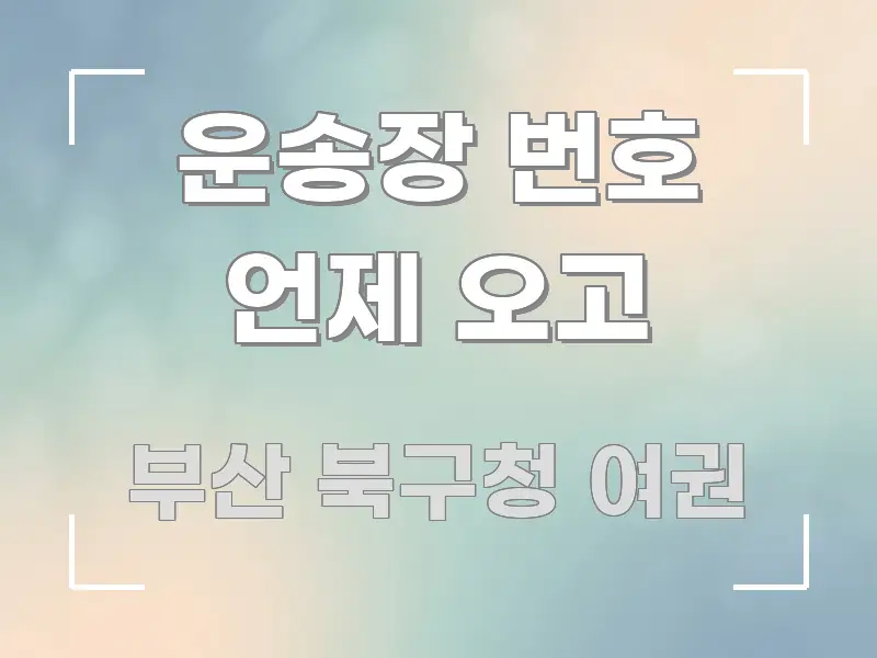 운송장 번호 언제 오고 가독성 높게 정리한 블로그 포스트 커버 이미지 - 가독성을 높이는 이미지