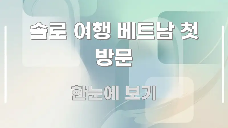 솔로 여행 베트남 첫 방문 직관적으로 이해되는 블로그용 카드뉴스 썸네일