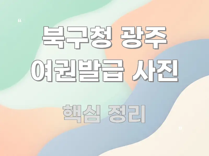 북구청 광주 여권발급 사진 핵심 요점 중심의 블로그 포스트 커버 이미지 - 본문 내용과 연관된 이미지