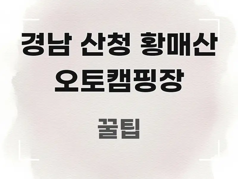 경남 산청 황매산 오토캠핑장 직관적으로 이해되는 포스트 대표 비주얼 이미지 - 내용 요약을 위한 이미지