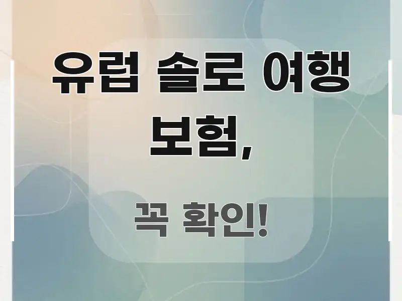 유럽 솔로 여행 보험, 핵심 정보 중심의 글 소개 썸네일 이미지