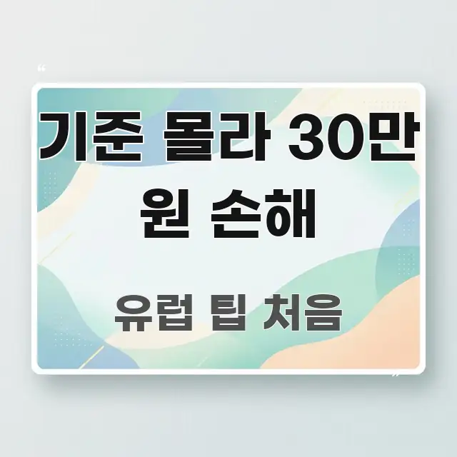 기준 몰라 30만 원 손해 핵심 키워드 중심의 포스트 대표 비주얼 이미지 - 글 흐름을 돕는 시각 자료