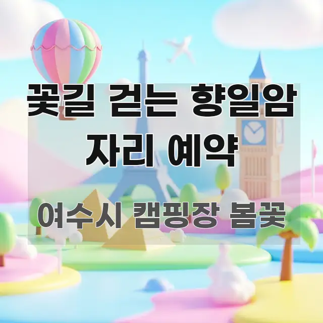 꽃길 걷는 향일암 자리 예약 간결하고 명료한 텍스트 기반 블로그 이미지 - 가독성을 높이는 이미지
