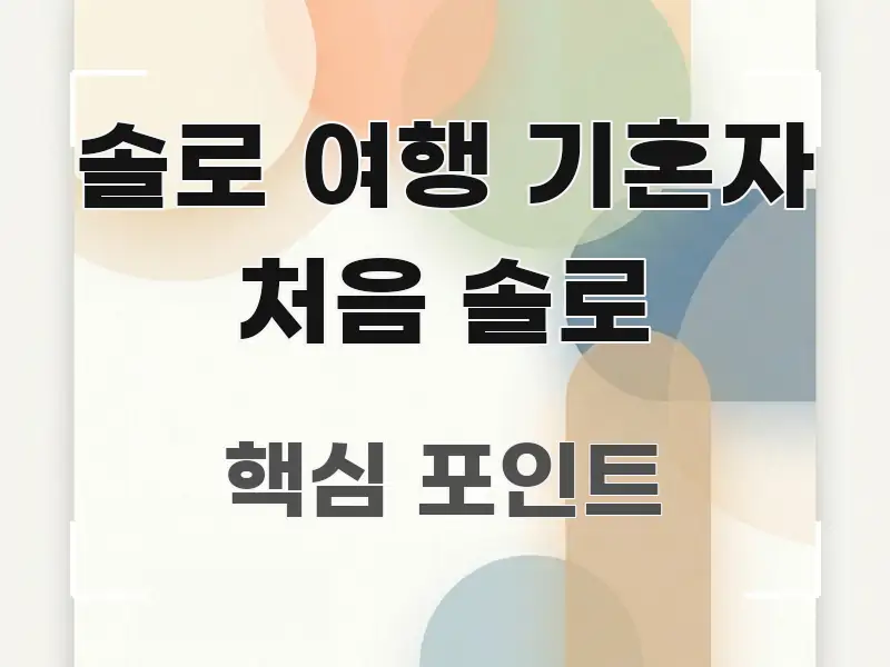 솔로 여행 기혼자 처음 솔로 독자를 위해 선별한 핵심 정리 썸네일 이미지 - 설명을 돕는 이미지