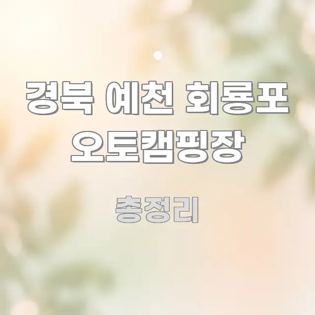 경북 예천 회룡포 오토캠핑장 흥미롭게 구성한 텍스트형 카드뉴스 표지 이미지 - 가독성을 높이는 이미지