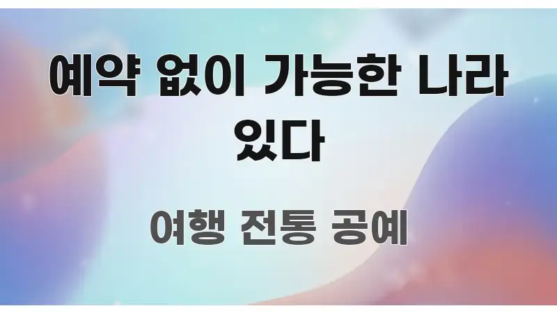 예약 없이 가능한 나라 있다 바로 활용 가능한 심플 타이포그래피 표지